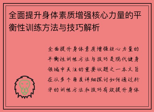 全面提升身体素质增强核心力量的平衡性训练方法与技巧解析