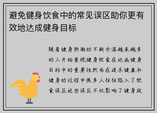 避免健身饮食中的常见误区助你更有效地达成健身目标