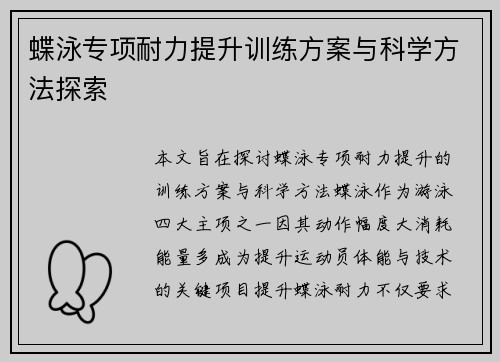 蝶泳专项耐力提升训练方案与科学方法探索
