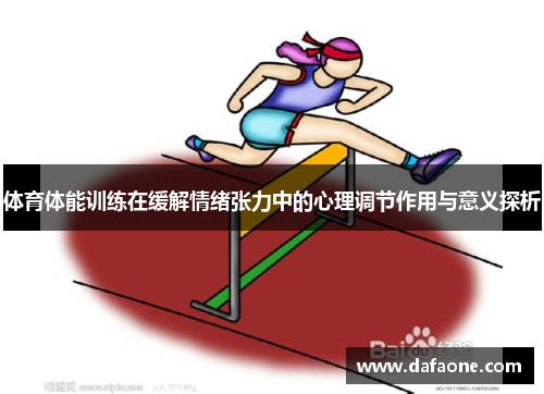体育体能训练在缓解情绪张力中的心理调节作用与意义探析