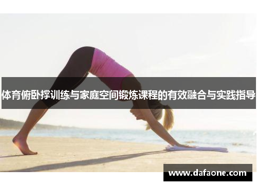 体育俯卧撑训练与家庭空间锻炼课程的有效融合与实践指导
