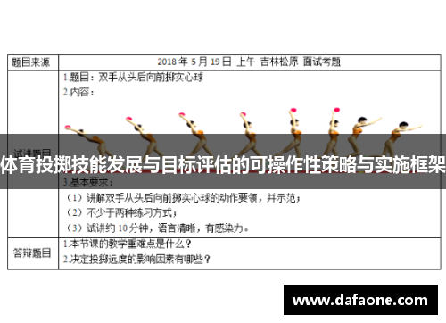 体育投掷技能发展与目标评估的可操作性策略与实施框架