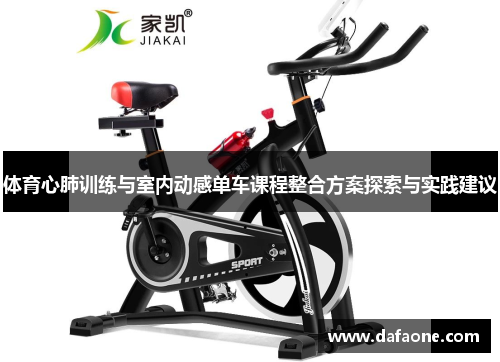 体育心肺训练与室内动感单车课程整合方案探索与实践建议