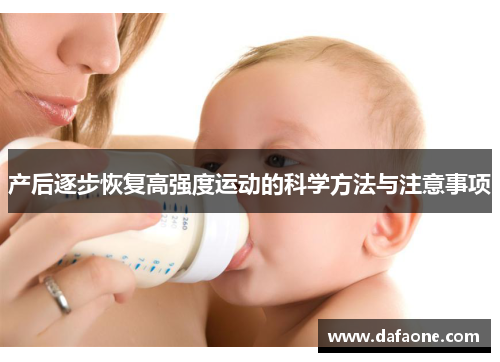 产后逐步恢复高强度运动的科学方法与注意事项
