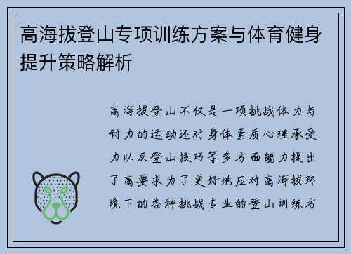 高海拔登山专项训练方案与体育健身提升策略解析