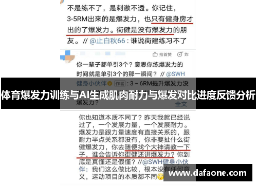 体育爆发力训练与AI生成肌肉耐力与爆发对比进度反馈分析