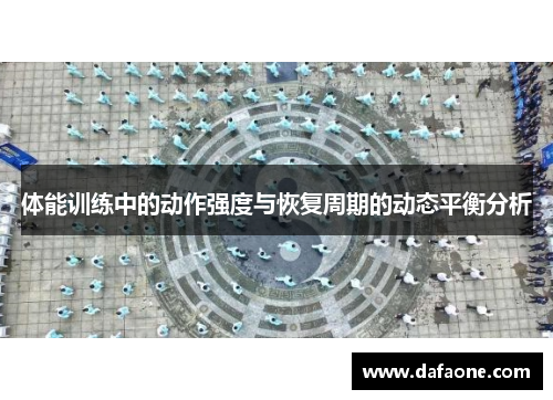 体能训练中的动作强度与恢复周期的动态平衡分析