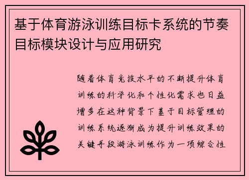 基于体育游泳训练目标卡系统的节奏目标模块设计与应用研究