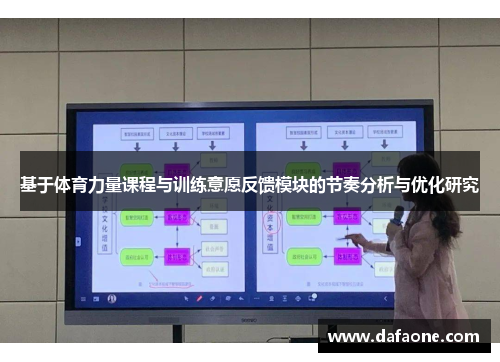 基于体育力量课程与训练意愿反馈模块的节奏分析与优化研究