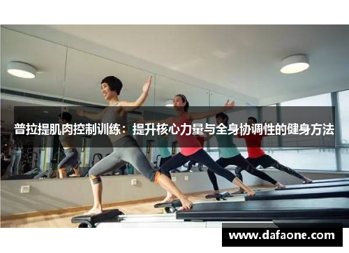 普拉提肌肉控制训练：提升核心力量与全身协调性的健身方法