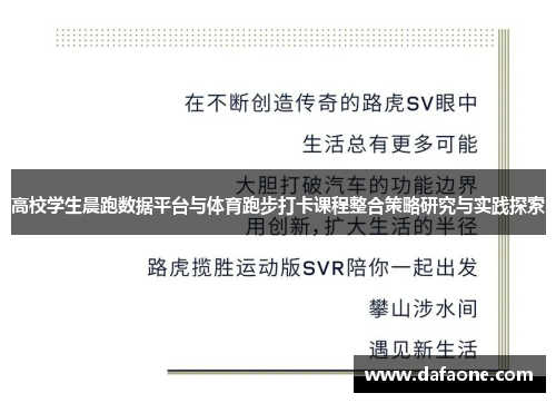 高校学生晨跑数据平台与体育跑步打卡课程整合策略研究与实践探索